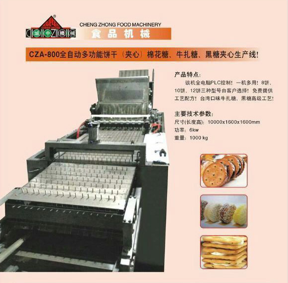 CZA-800全自動(dòng)多功能餅干（夾心）棉花糖、牛軋?zhí)?、黑糖夾心生產(chǎn)線(xiàn)